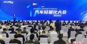 第十七届汽车轻量化大会在江苏扬州开幕
